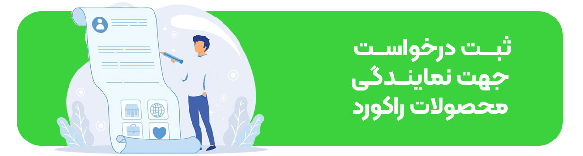 درخواست نمایندگی راکورد