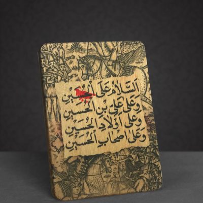 تابلو چوبی طرح سلام بر حسین (ع) مدل BL7036